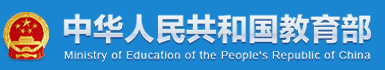 中華人民共和國教育部